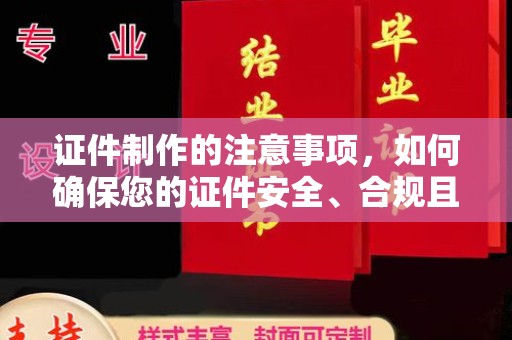 乌恰证件制作的注意事项，如何确保您的证件安全、合规且高效