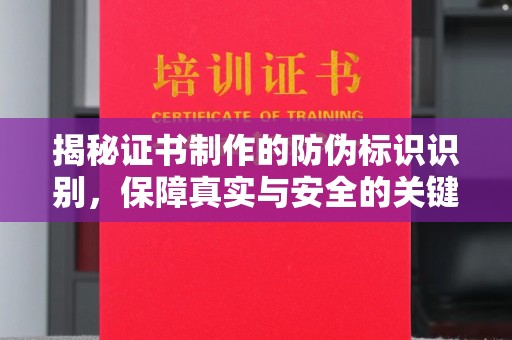 乌恰揭秘证书制作的防伪标识识别，保障真实与安全的关键