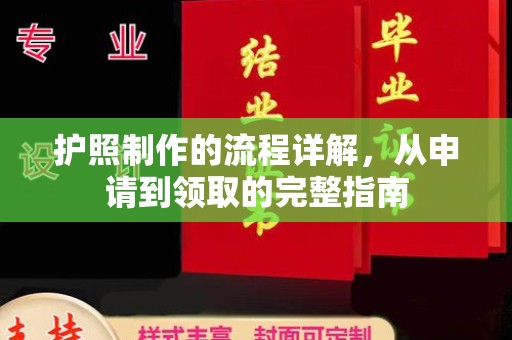 乌恰护照制作的流程详解，从申请到领取的完整指南