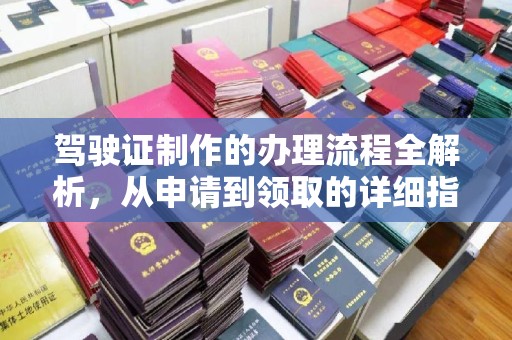 乌恰驾驶证制作的办理流程全解析，从申请到领取的详细指南