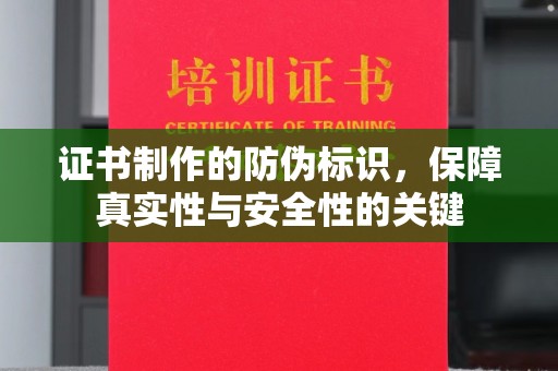 乌恰证书制作的防伪标识，保障真实性与安全性的关键