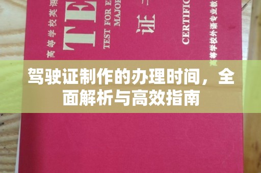 乌恰驾驶证制作的办理时间，全面解析与高效指南
