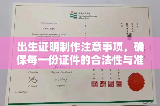 乌恰出生证明制作注意事项，确保每一份证件的合法性与准确性