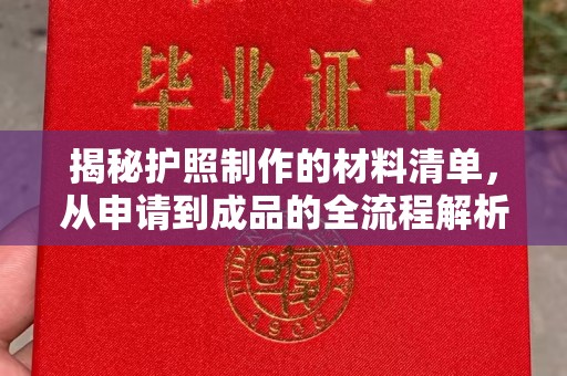 乌恰揭秘护照制作的材料清单，从申请到成品的全流程解析