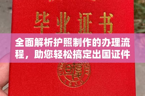 乌恰全面解析护照制作的办理流程，助您轻松搞定出国证件