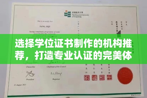 乌恰选择学位证书制作的机构推荐，打造专业认证的完美体验