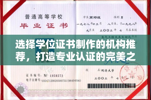 乌恰选择学位证书制作的机构推荐，打造专业认证的完美之选