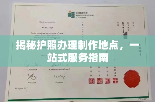 乌恰揭秘护照办理制作地点，一站式服务指南