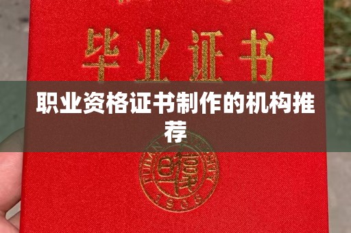 乌恰职业资格证书制作的机构推荐