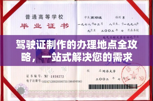 乌恰驾驶证制作的办理地点全攻略，一站式解决您的需求
